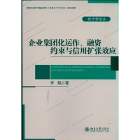 醉染图书企业集团化运作.融资约束与信用扩张效应9787301187913