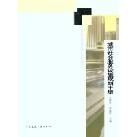醉染图书城市社会服务设施规划手册9787112127740