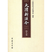 醉染图书大清新法令(1901-1911)点校本 第九卷9787100073769