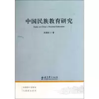 醉染图书中国民族教育研究9787504153586