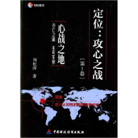 醉染图书定位:攻心之战(卷)心战之地9787509526644