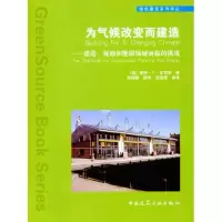 醉染图书为气候改变而建造9787112130283