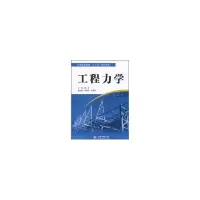 醉染图书工程力学/普通高等教育十二五规划教材9787508480190