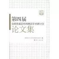 醉染图书第四届全国普通话培训测试学术研讨会集9787802413825