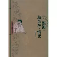 醉染图书恨海 劫余灰 情变9787550000940