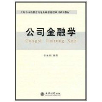 醉染图书(教)公司金融学(李光洲)9787542927934