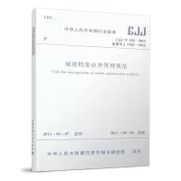醉染图书城建档案业务管理规范CJJ/T158-20111511220