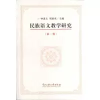 醉染图书民族语文教学研究(辑)9787811089707
