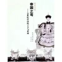醉染图书帝国之雩——18世纪中国的干旱与祈雨9787513400398