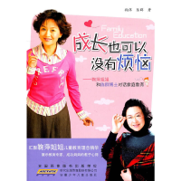 醉染图书名家教育书系·成长也可以没有烦恼9787539750989