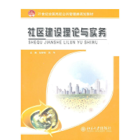 醉染图书社区建设理论与实务9787301186060