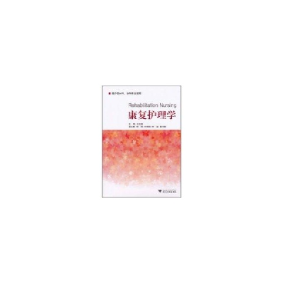 醉染图书康复护理学9787308082983
