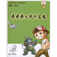 醉染图书弟弟弟大战外星鬼9787550500662