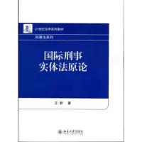 醉染图书国际刑事实体原9787301167953