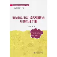 醉染图书海淀区社区儿童早期教育基地管理手册9787303115501