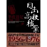 醉染图书羊皮日记1956-1976:目击高校档案9787229037482