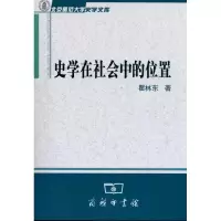 醉染图书史学在社会中的位置9787100073981