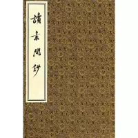 醉染图书读素问钞(线装 全四册)9787801748003