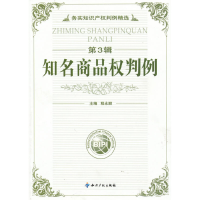 醉染图书(第3辑)知名商品权判例9787802478411