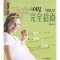 醉染图书孕产40周完全指南9787548404491