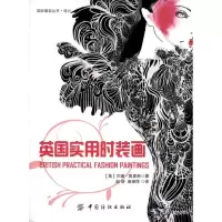 醉染图书英国实用时装画9787506473835
