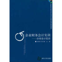 醉染图书企业财务会计实训:分岗会计实训9787302245643