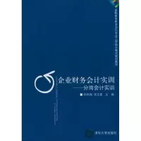 醉染图书企业财务会计实训:分岗会计实训9787302245643
