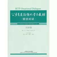 醉染图书公务员英语强化学习教材情景对话·巩固篇9787513508490