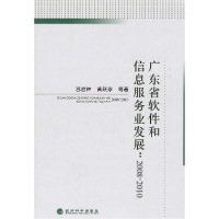 醉染图书广东省软件和信息服务业发展/2008-20109787514104219