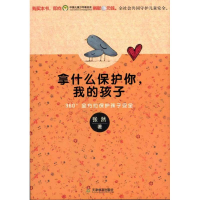 醉染图书拿什么保护你,我的孩子:360°保护孩子安全9787530963920