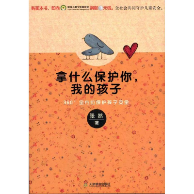 醉染图书拿什么保护你,我的孩子:360°保护孩子安全9787530963920