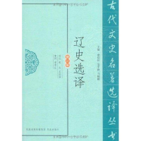 醉染图书辽史选译9787550603806