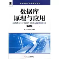 醉染图书数据库原理与应用(第2版)9787111325017