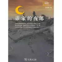 醉染图书谁家的夜郎9787100074971