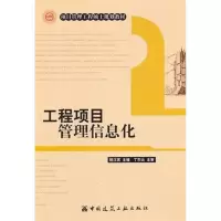 醉染图书工程项目管理信息化9787112127528