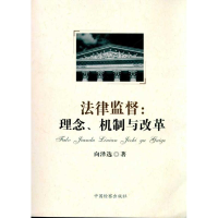 醉染图书法律监督:理、制与改革9787510204388