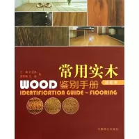 醉染图书常用实木鉴别手册.地板卷9787503859458