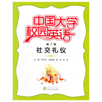 醉染图书中国大学校园英语(辑·社交礼仪)9787307084681