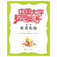 醉染图书中国大学校园英语(辑·社交礼仪)9787307084681