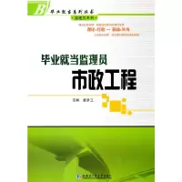 醉染图书就当监理员 市政工程9787560332659