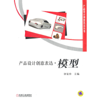 醉染图书产品设计创意表达 模型9787111330325