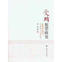 醉染图书受贿犯罪研究9787562039228