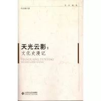 醉染图书天光云影:文化史漫记9787303119721