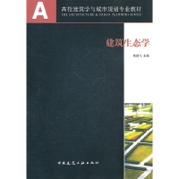 醉染图书建筑生态学9787112121632