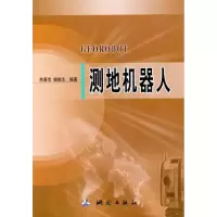 醉染图书测地机器人9787503021893