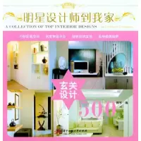 醉染图书明星设计师到我家 玄关设计5009787560970929
