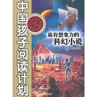 醉染图书想象力的科幻小说29787229024635