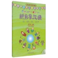 醉染图书上册(课练习册A/B)/新启蒙汉语第2级9787560088242