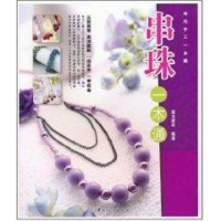 醉染图书串珠一本通9787506466196
