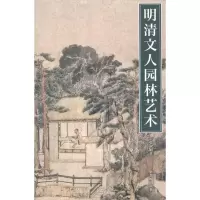 醉染图书明清文人园林艺术9787513400947